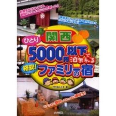 関西ひとり５０００円以下で泊まれる格安！ファミリーの宿