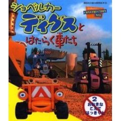 ショベルカー絵本 通販 セブンネットショッピング オムニ7