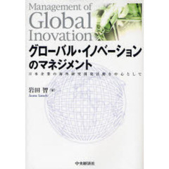 グローバル・イノベーションのマネジメント　日本企業の海外研究開発活動を中心として