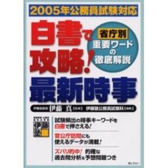白書で攻略！最新時事　２００５年公務員試験対応