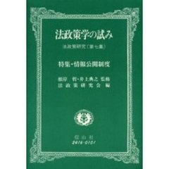 法政策学の試み　法政策研究　第７集　特集・情報公開制度