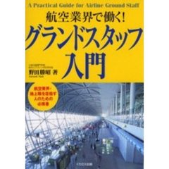 グランドスタッフ入門　航空業界で働く！　航空業界・地上職を目指す人のための必携書