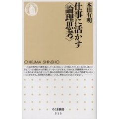 仕事に活かす〈論理思考〉