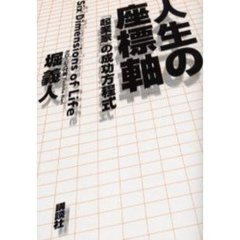 人生の座標軸　「起業家」の成功方程式