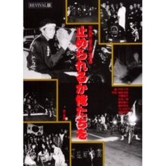 止められるか俺たちを　写真集〈暴走族〉　ＲＥＶＩＶＡＬ版　増補版
