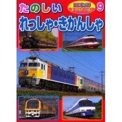 たのしいれっしゃ・きかんしゃ