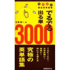 でるでる出る単３０００　全対応式頻出英単語集