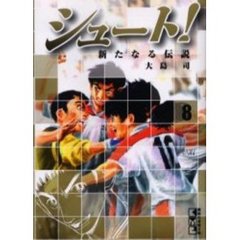 シュート！　新たなる伝説　８