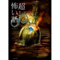 「超」怖い話∞（エンドレス）