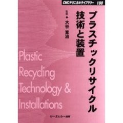 プラスチックリサイクル技術と装置　普及版
