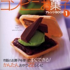 コンビニお菓子アレンジＢＯＯＫ　１　市販のお菓子を使ってすぐできる！かんたんおやつ２２レシピ