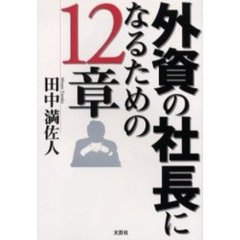 外資の社長になるための１２章