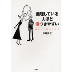 無理している人ほど傷つきやすい　満足と不満の心理学