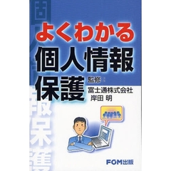 よくわかる個人情報保護