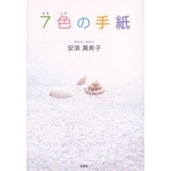 ７色の手紙