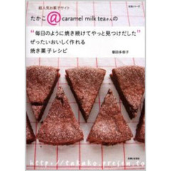 “毎日のように焼き続けてやっと見つけだした”ぜったいおいしく作れる焼き菓子レシピ　超人気お菓子サイトたかこ＠ｃａｒａｍｅｌ　ｍｉｌｋ　ｔｅａさんの