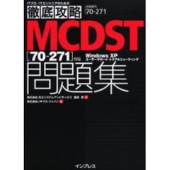 徹底攻略MCDST問題集―70‐271対応 (ITプロ/ITエンジニアのための徹底攻略)