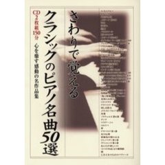 さわりで覚えるクラシックピアノ名曲５０選