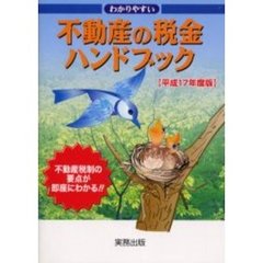 わかりやすい不動産の税金ハンドブック　不動産税制の要点が即座にわかる！！　平成１７年度版