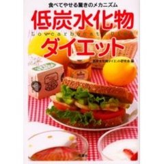 低炭水化物ダイエット　食べてやせる驚きのメカニズム