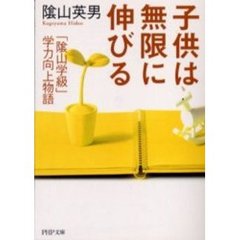 子供は無限に伸びる　「陰山学級」学力向上物語