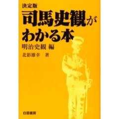 司馬史観がわかる本　決定版　明治史観編