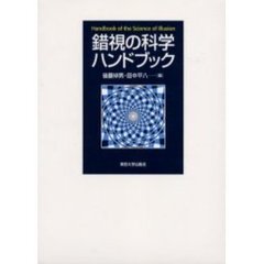 錯視の科学ハンドブック