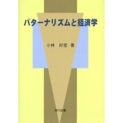 パターナリズムと経済学