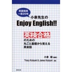 小泉先生〈英語指導一筋２０年〉のＥｎｊｏｙ　Ｅｎｇｌｉｓｈ！！　英検合格のための丸ごと基礎から覚える英会話