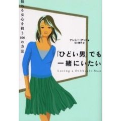 「ひどい男」でも一緒にいたい　悩める女心を救う１０６の方法