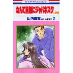 なんて素敵にジャパネスク　人妻編２