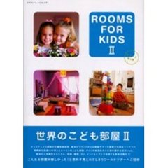 世界のこども部屋　２