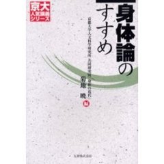 身体論のすすめ