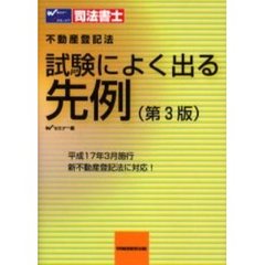 司法書士不動産登記法試験によく出る先例　第３版
