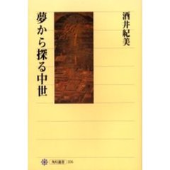 夢から探る中世