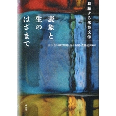 表象と生のはざまで－葛藤する米英文学