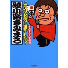 こんな女房に誰がした？　きみまろ人生劇場