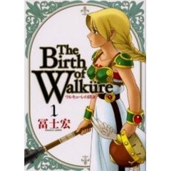 ワルキューレの降誕　　　１