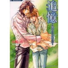 追憶　風子のいた情景