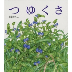 つゆくさ