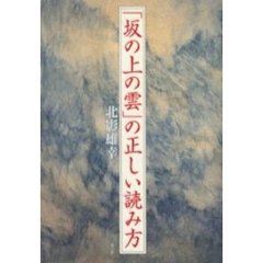 「坂の上の雲」の正しい読み方