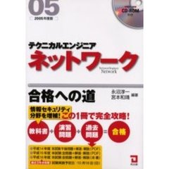 テクニカルエンジニアネットワーク合格への道　２００５年版