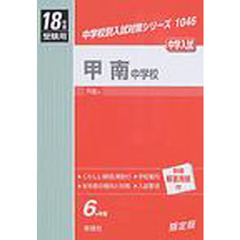 甲南中学校　中学入試　１８年度受験用