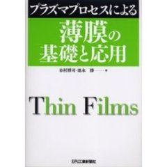 プラズマプロセスによる薄膜の基礎と応用