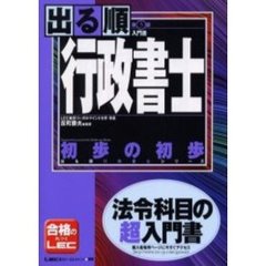 出る順行政書士初歩の初歩　第３版