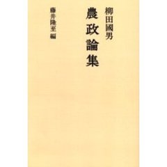 農政論集　オンデマンド版