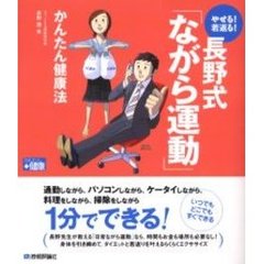 やせる！若返る！長野式「ながら運動」かんたん健康法