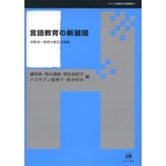 言語教育の新展開　牧野成一教授古稀記念論集