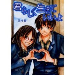 君らしく生きていいよ