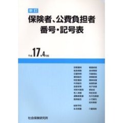 保険者公費負担者番号記号表　１７年４月